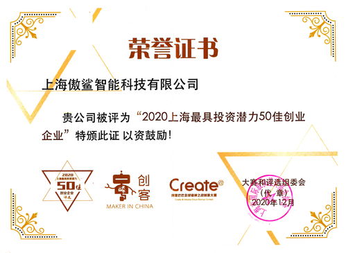 傲鯊智能入選 2020上海最具投資潛力50佳創業企業 榜單